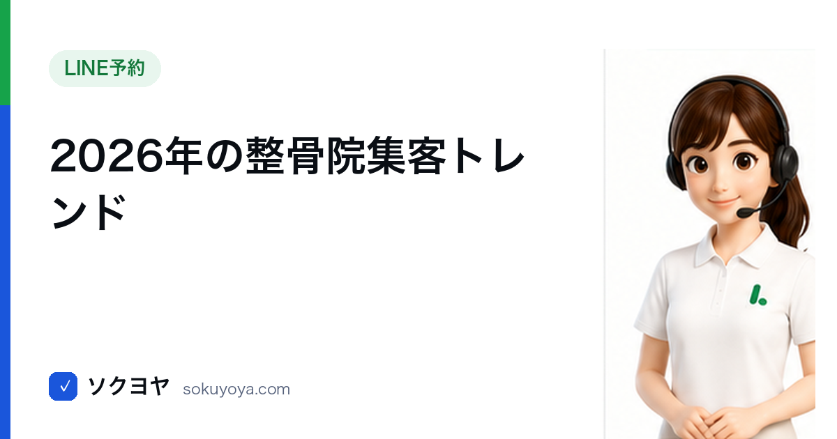 2026年整骨院集客トレンド