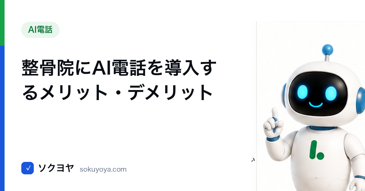 整骨院AI電話導入メリットデメリット