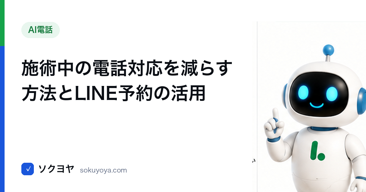 施術中の電話対応を減らす方法とLINE予約の活用