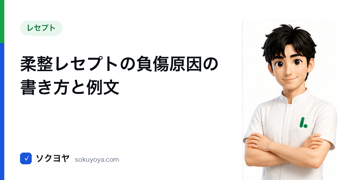 柔整レセプトの負傷原因の書き方と例文