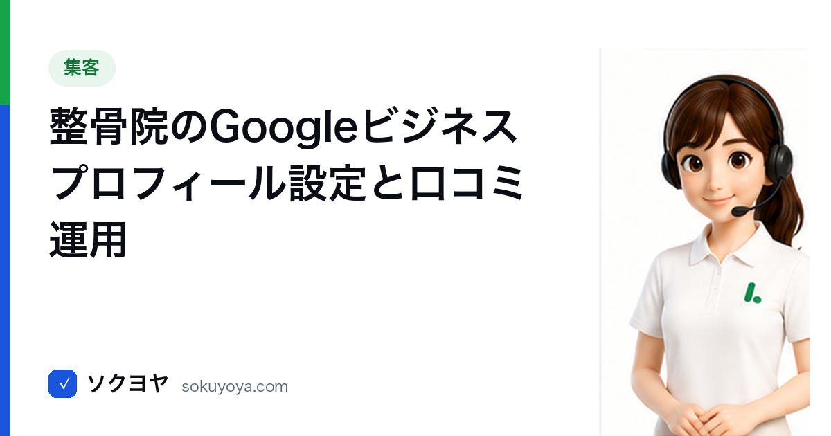 整骨院のGoogleビジネスプロフィール設定と口コミ運用