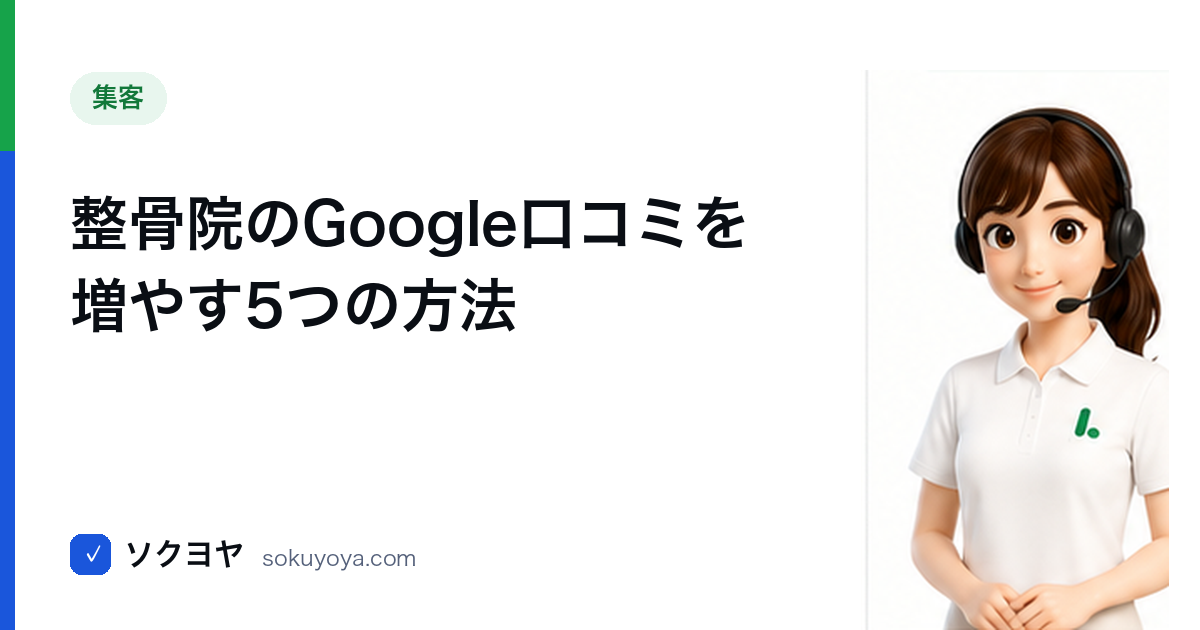 整骨院のGoogle口コミを増やす5つの方法【MEO対策2026】