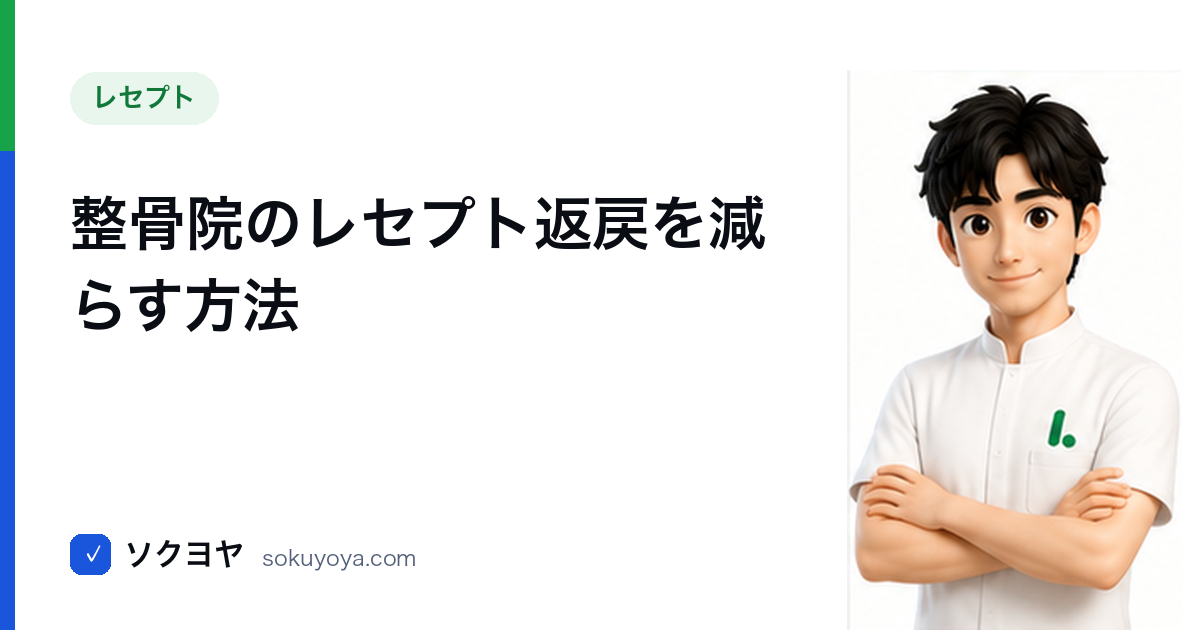 整骨院のレセプト返戻を減らす方法｜原因と提出前チェック術