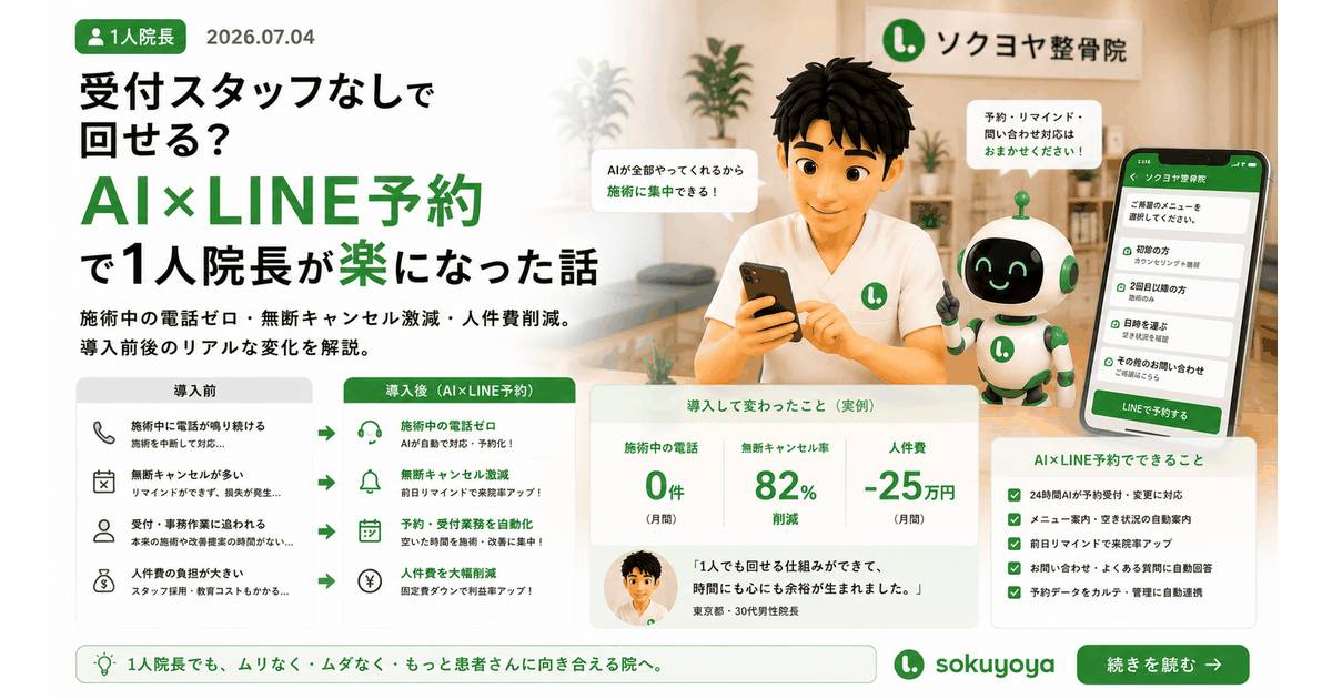 1人院長AI×LINE予約導入