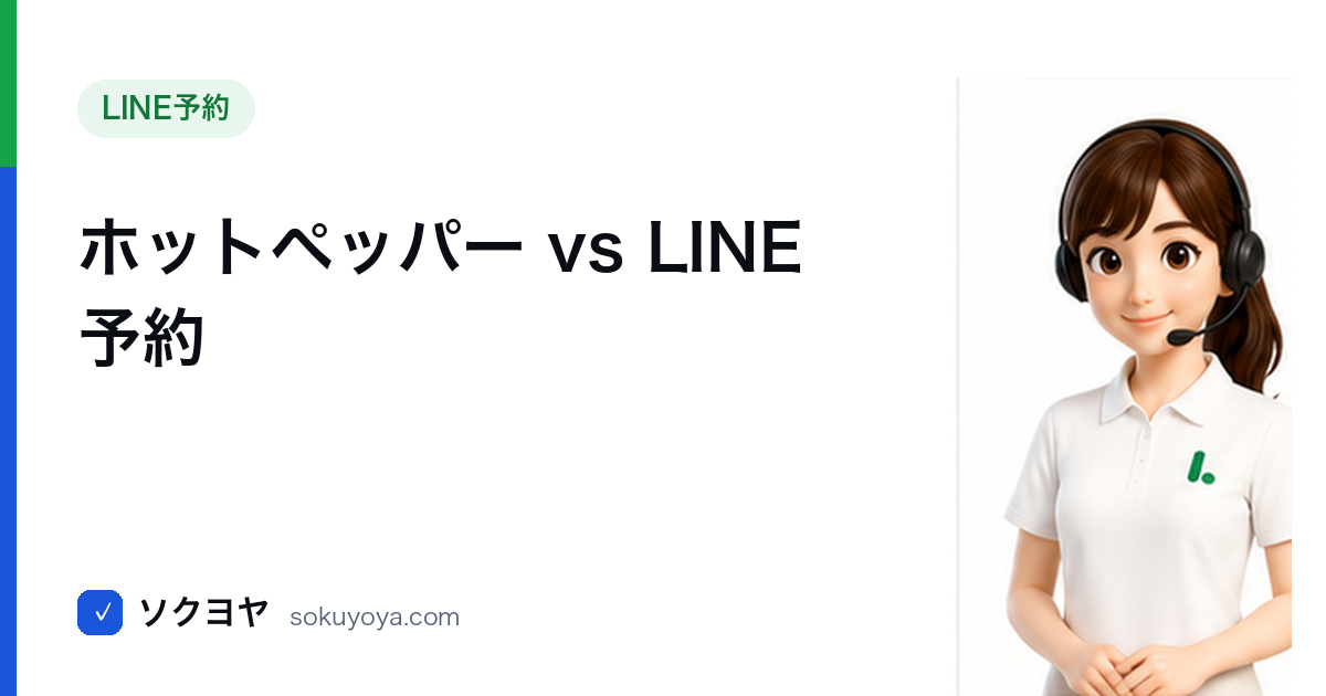 ホットペッパーvsLINE予約比較