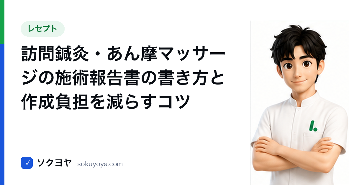 訪問鍼灸・あん摩マッサージの施術報告書の書き方と作成負担を減らすコツ