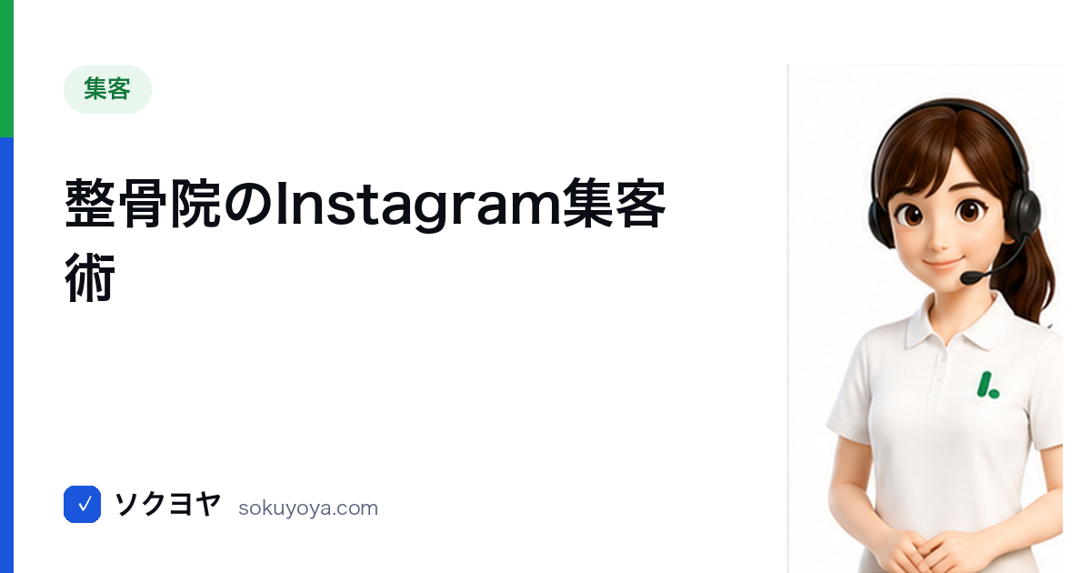 整骨院のInstagram集客術【フォロワーをLINE登録・来院につなげる投稿戦略】