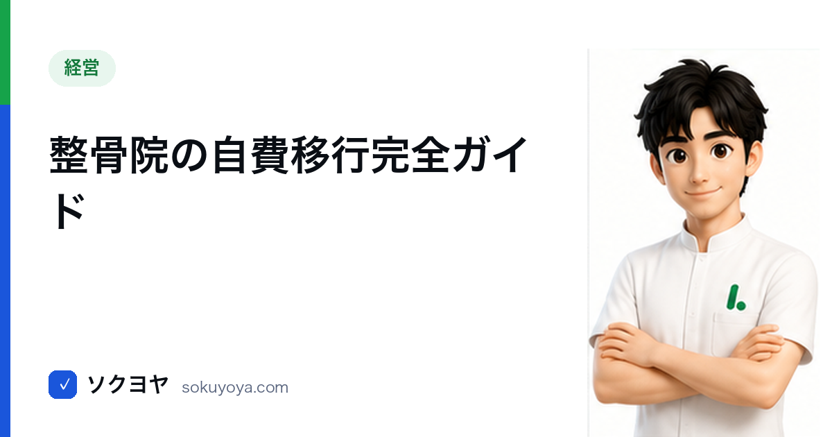 整骨院の自費移行完全ガイド【保険頼みから脱却する2026年版手順】