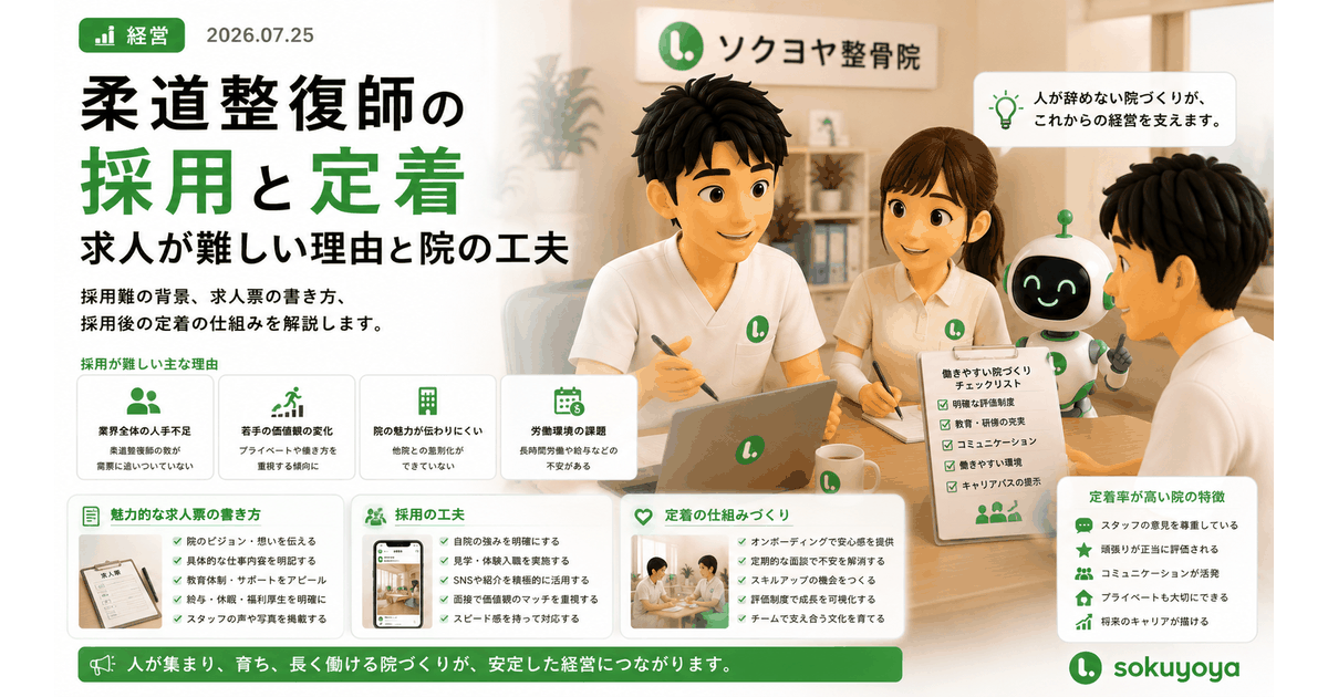 柔道整復師の採用と定着 求人が難しい理由と院の工夫