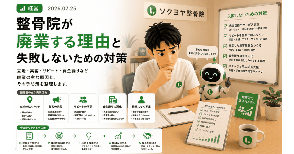 整骨院が廃業する理由と失敗しないための対策