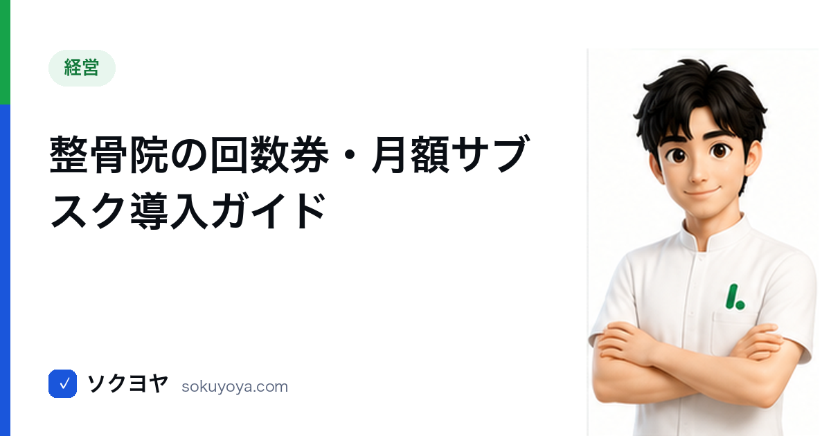 整骨院の回数券・月額サブスク導入ガイド【売上を安定させる仕組み】