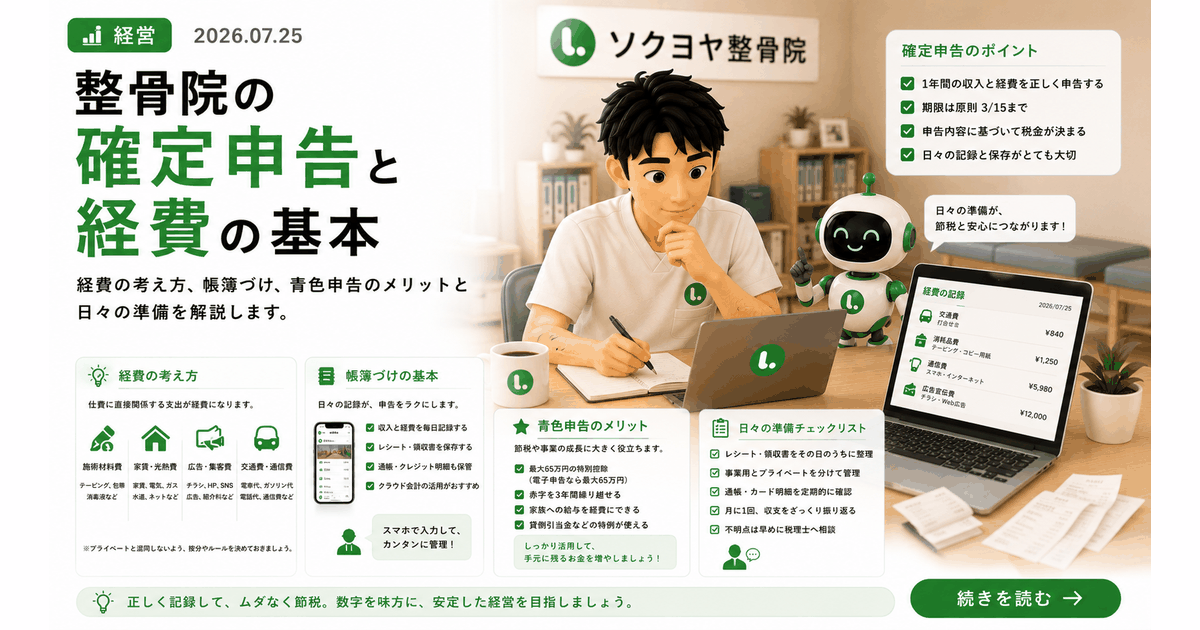 整骨院の確定申告と経費の基本
