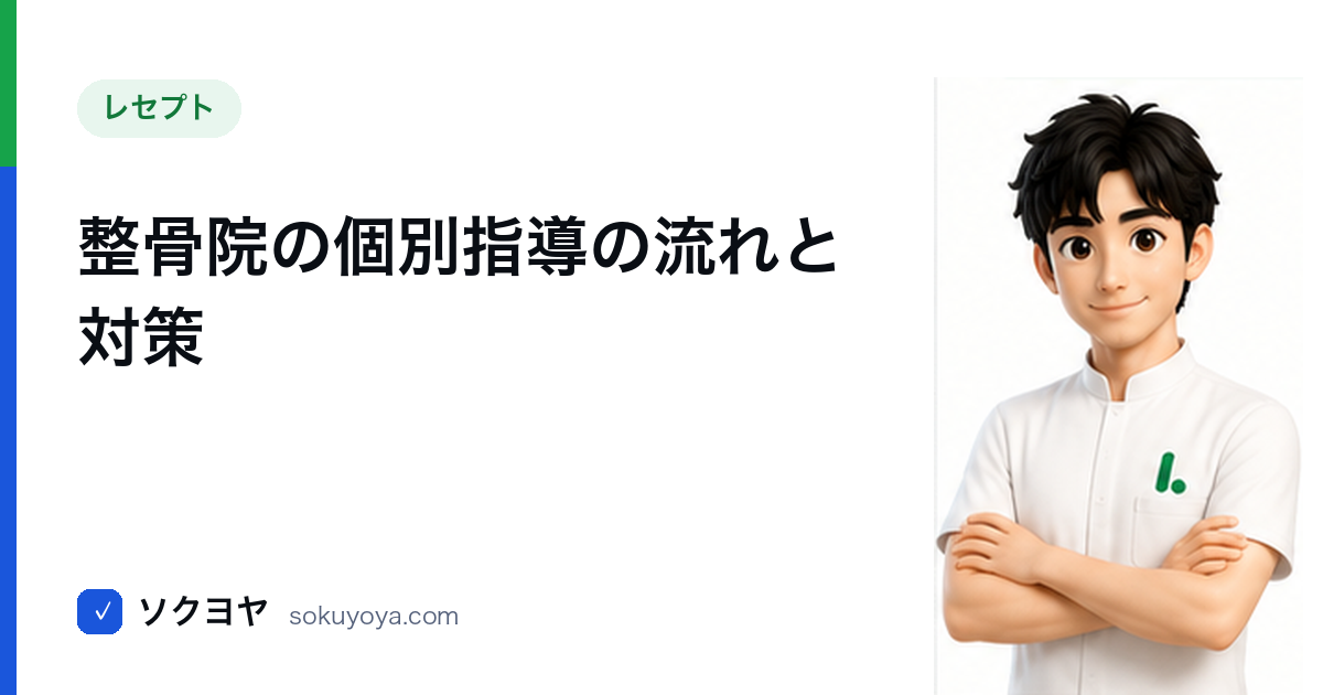 整骨院の個別指導の流れと対策