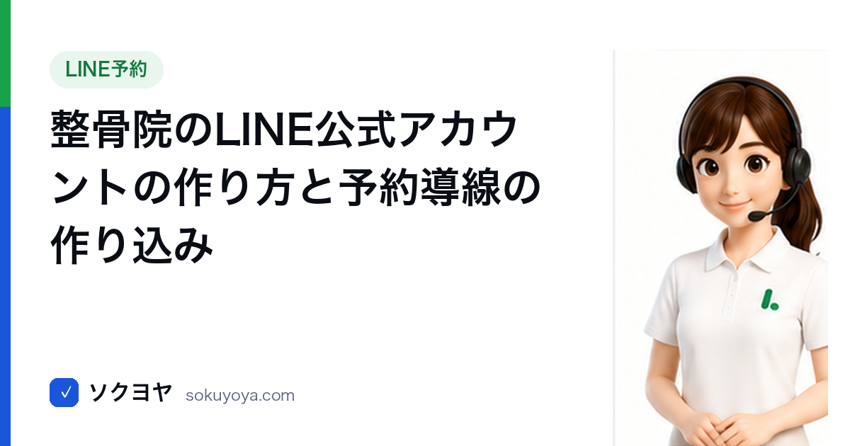 整骨院のLINE公式アカウントの作り方