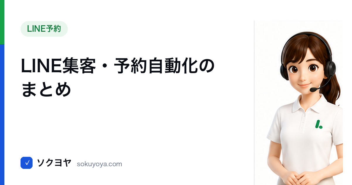 LINE集客・予約自動化のまとめ