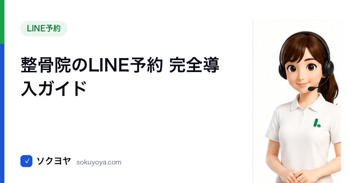 整骨院LINE予約完全導入ガイド