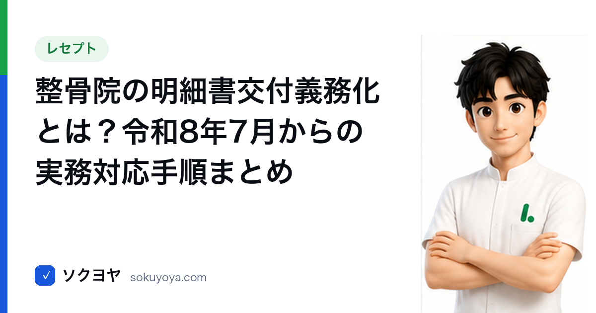 整骨院の明細書交付義務化とは？令和8年7月からの実務対応手順まとめ