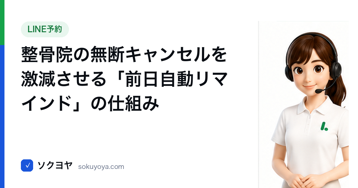 整骨院の無断キャンセル対策