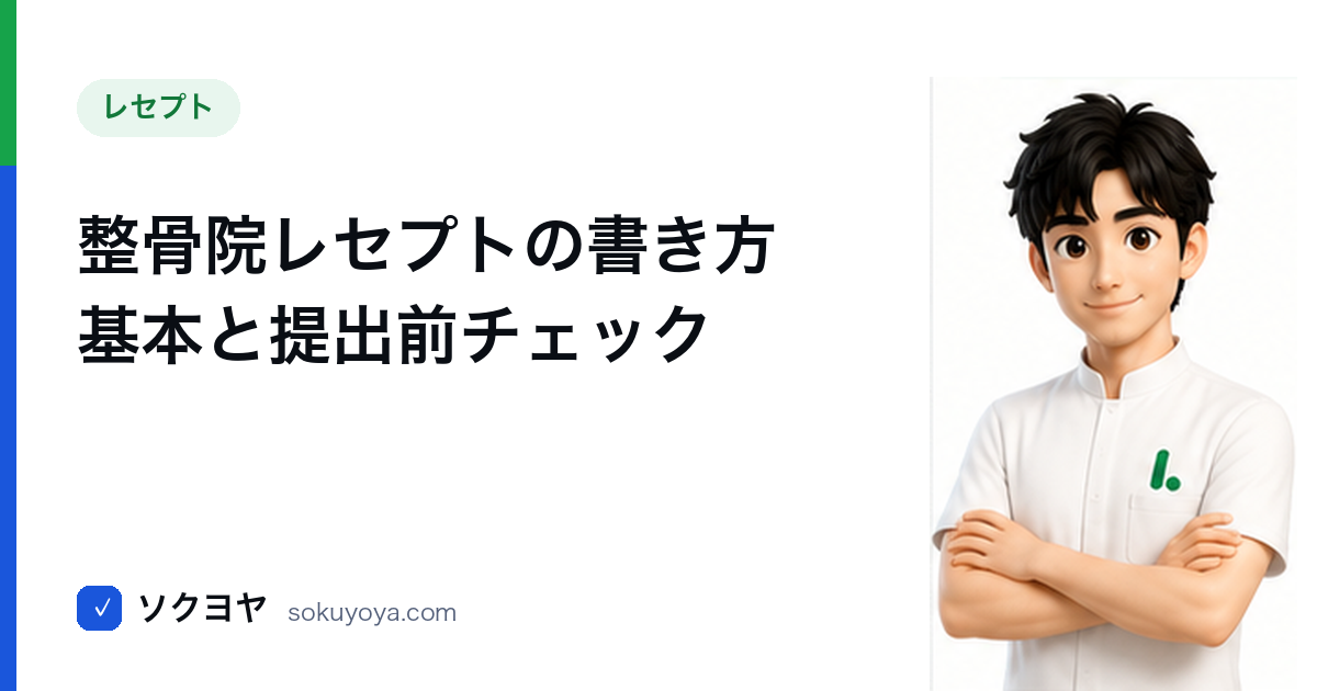 整骨院レセプトの書き方 基本と提出前チェック