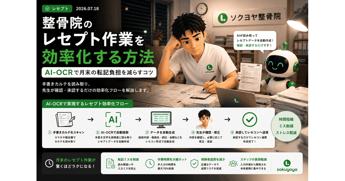 整骨院のレセプト作業を効率化する方法｜AI-OCRで月末の転記負担を減らすコツ