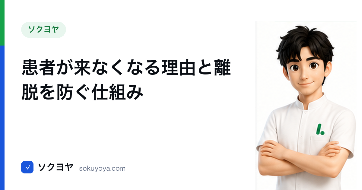 患者が来なくなる理由と離脱を防ぐ仕組み