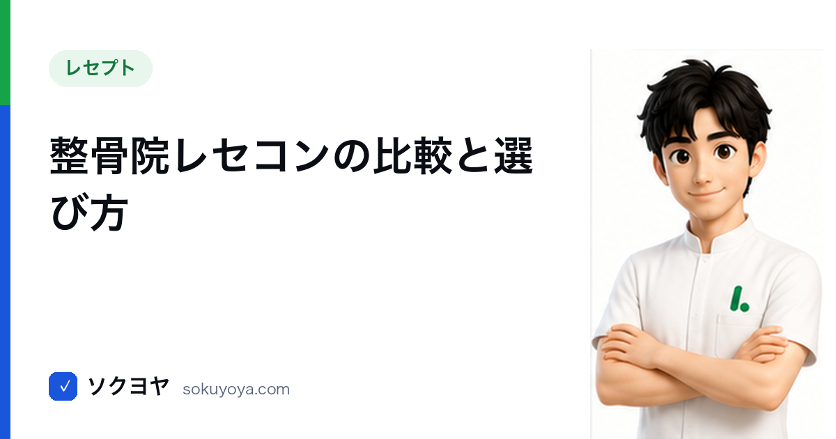 整骨院レセコンの比較と選び方