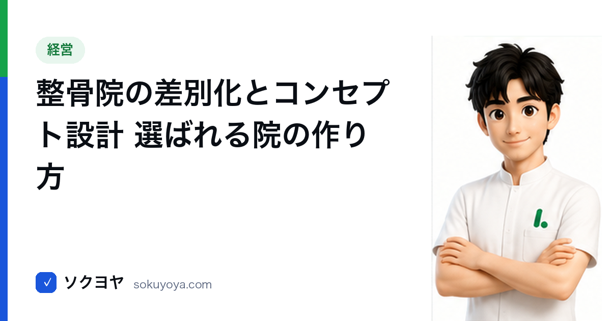 整骨院の差別化とコンセプト設計 選ばれる院の作り方