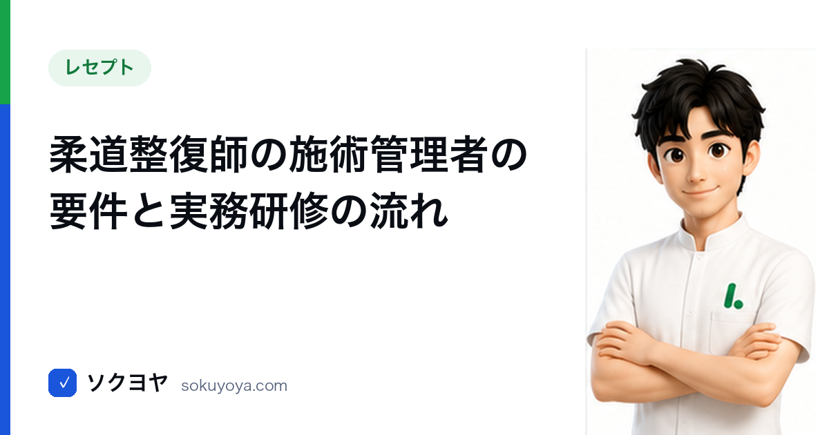 柔道整復師の施術管理者の要件と実務研修の流れ