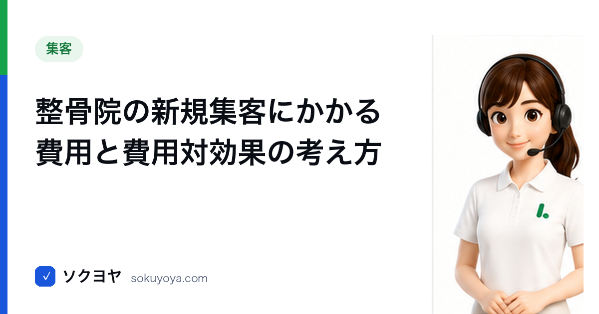 整骨院の新規集客にかかる費用と費用対効果