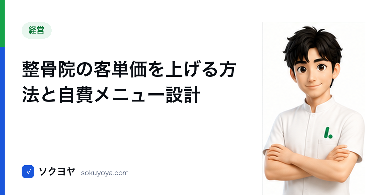 整骨院の客単価を上げる方法と自費メニュー設計