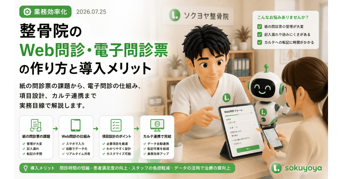 整骨院のWeb問診 電子問診票の作り方と導入メリット