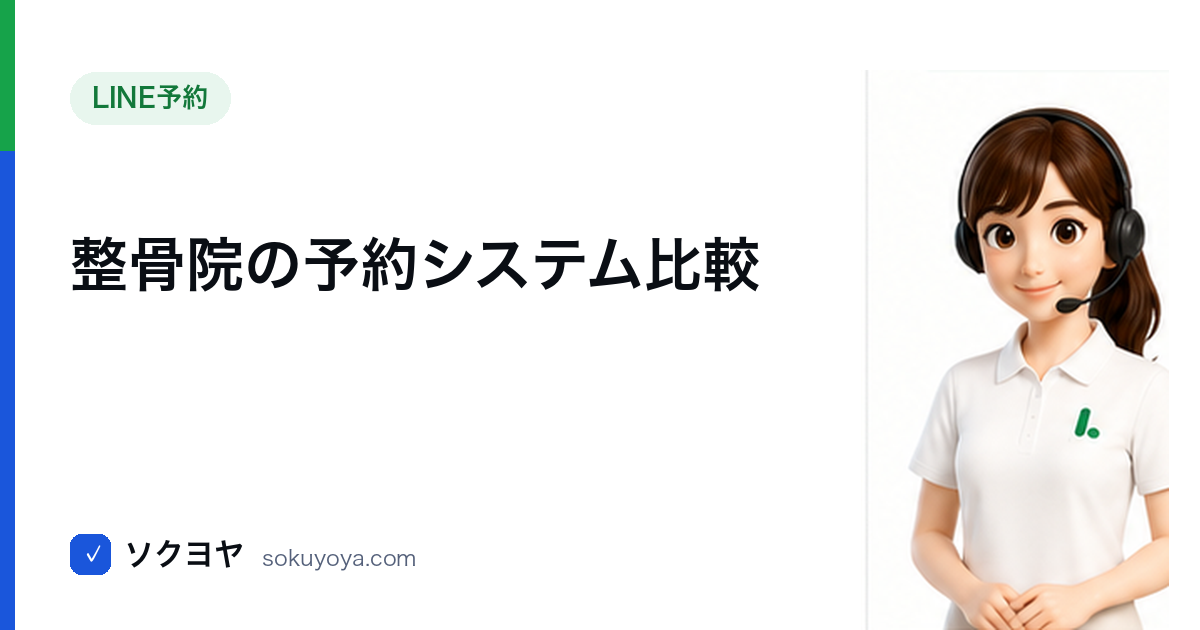 整骨院の予約システム比較