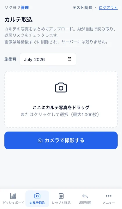 スマホ カルテ取込